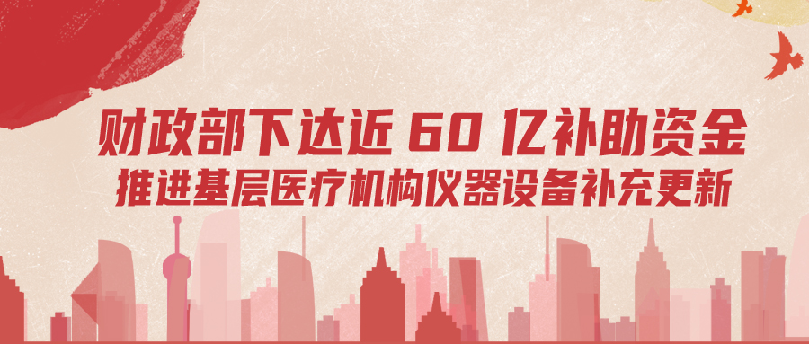 財政部下達60億補助資金，推進基層儀器設(shè)備補充更新