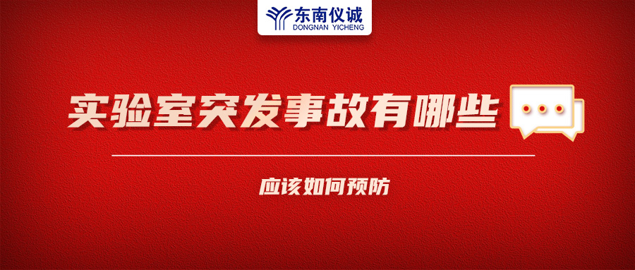 北京一藥企實驗室火災(zāi)致4人受傷！實驗室突發(fā)事故有哪些？應(yīng)該如何預(yù)防？