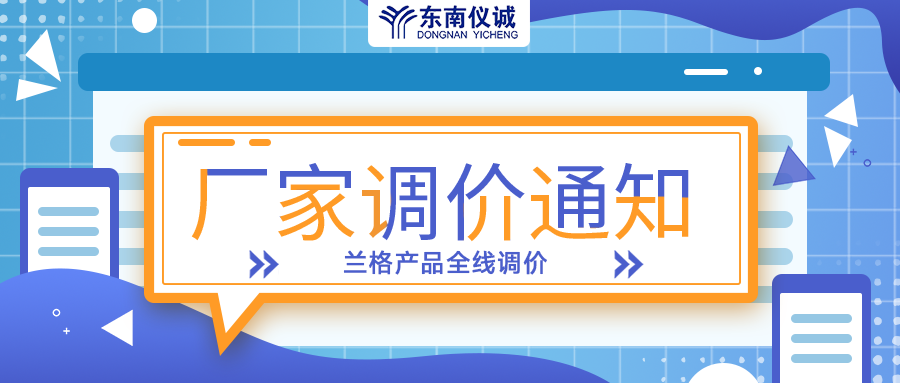 蘭格蠕動泵、注射泵等全線產(chǎn)品調(diào)價通知