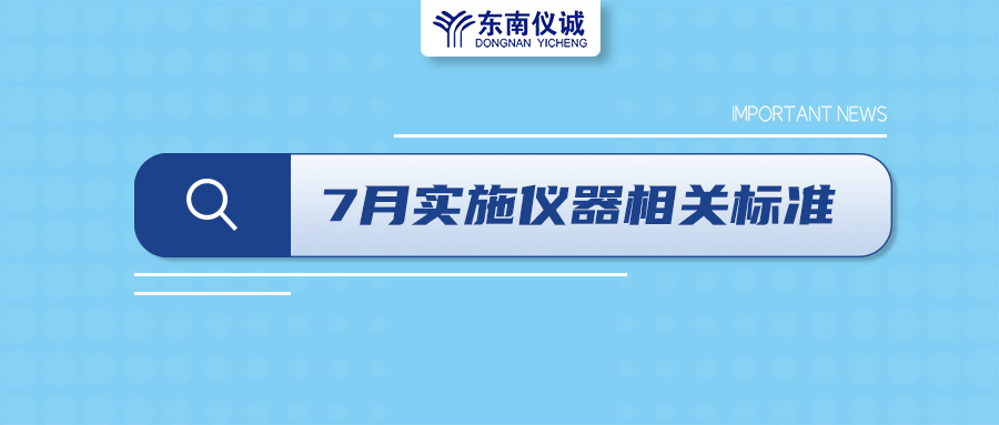 2022年7月起，這些儀器設(shè)備相關(guān)國家標(biāo)準(zhǔn)開始實施！
