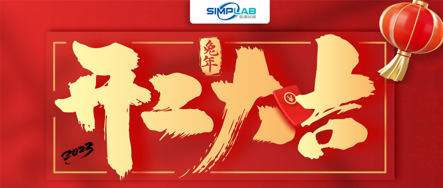 開工大吉 | 實干篤行啟新程，攜手共進譜新篇