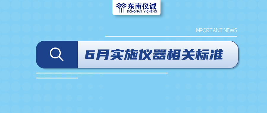 2022年6月起，這些儀器設(shè)備相關(guān)國家標(biāo)準(zhǔn)開始實施！