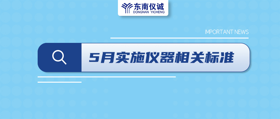 2022年5月1日起，這些儀器及相關(guān)行業(yè)國家標(biāo)準(zhǔn)開始實施！
