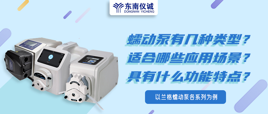 蠕動泵有幾種類型？具有什么功能特點？適用哪些應(yīng)用場景？