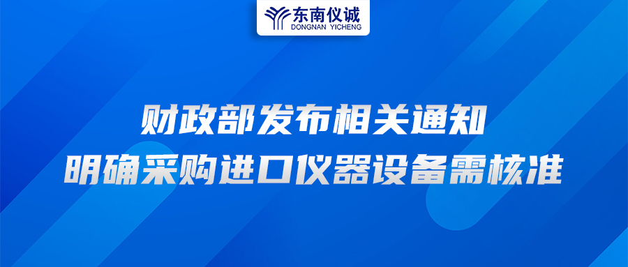 財政部發(fā)布相關(guān)通知，明確采購進(jìn)口儀器設(shè)備需核準(zhǔn)