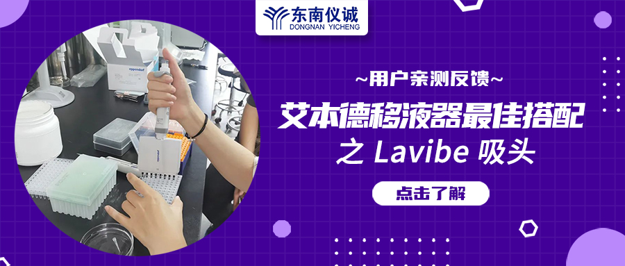 用戶親測反饋：Eppendorf移液器最佳搭檔之Lavibe吸頭！