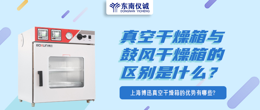 真空干燥箱與鼓風(fēng)干燥箱的區(qū)別是什么？上海博迅真空干燥箱的優(yōu)勢有哪些？